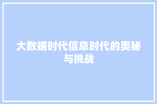 大数据时代信息时代的奥秘与挑战