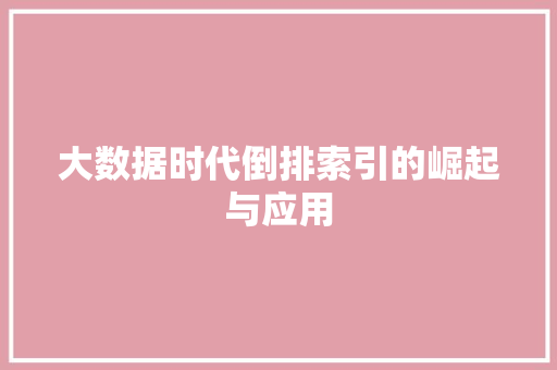 大数据时代倒排索引的崛起与应用  第1张