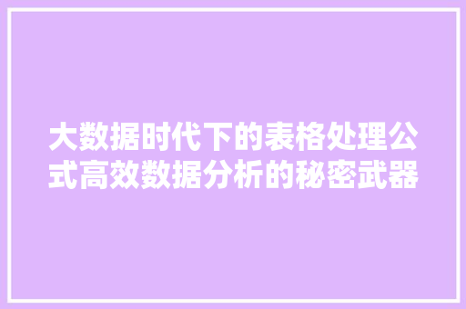 大数据时代下的表格处理公式高效数据分析的秘密武器