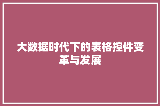 大数据时代下的表格控件变革与发展