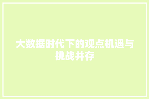 大数据时代下的观点机遇与挑战并存  第1张