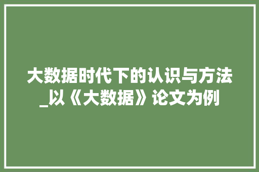 大数据时代下的认识与方法_以《大数据》论文为例  第1张