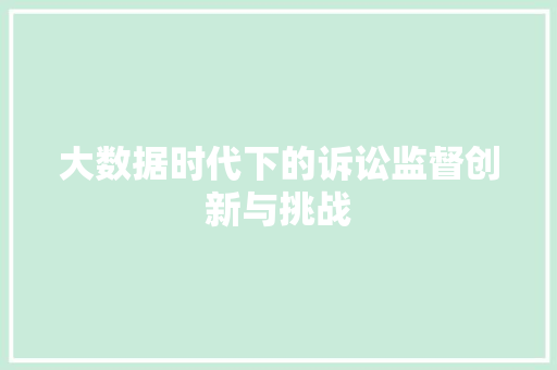 大数据时代下的诉讼监督创新与挑战