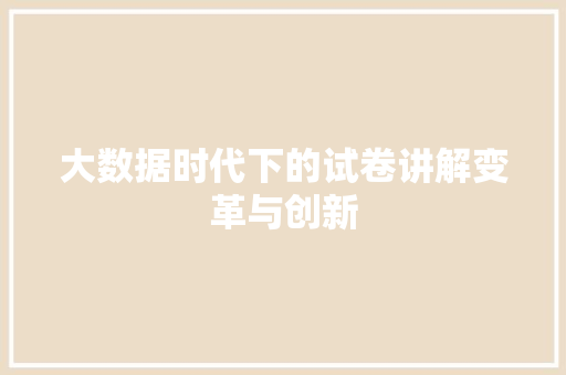 大数据时代下的试卷讲解变革与创新