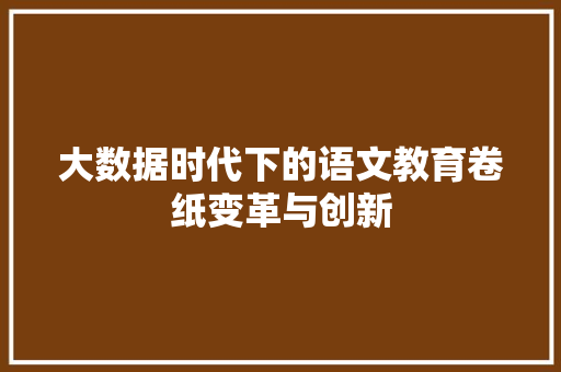 大数据时代下的语文教育卷纸变革与创新  第1张