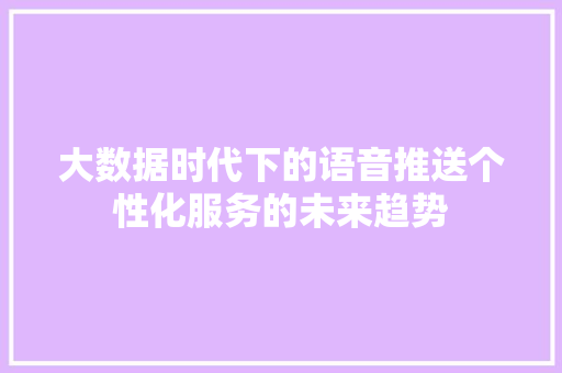 大数据时代下的语音推送个性化服务的未来趋势