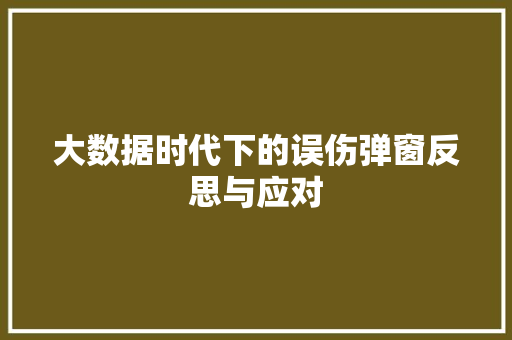 大数据时代下的误伤弹窗反思与应对  第1张