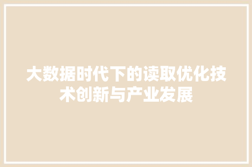 大数据时代下的读取优化技术创新与产业发展