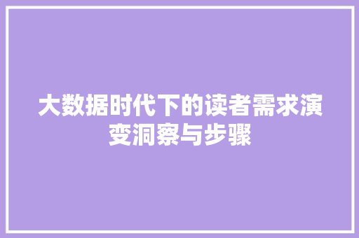 大数据时代下的读者需求演变洞察与步骤  第1张