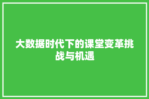 大数据时代下的课堂变革挑战与机遇