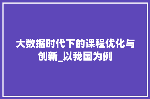 大数据时代下的课程优化与创新_以我国为例