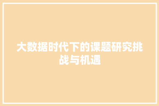 大数据时代下的课题研究挑战与机遇