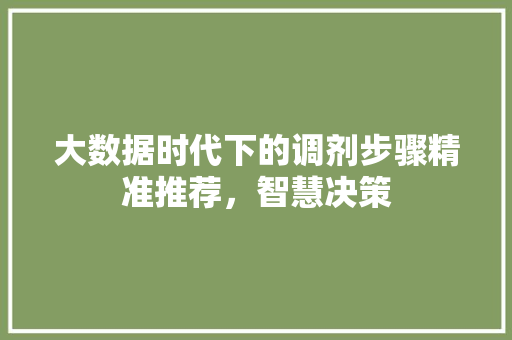 大数据时代下的调剂步骤精准推荐，智慧决策