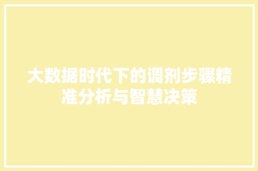 大数据时代下的调剂步骤精准分析与智慧决策