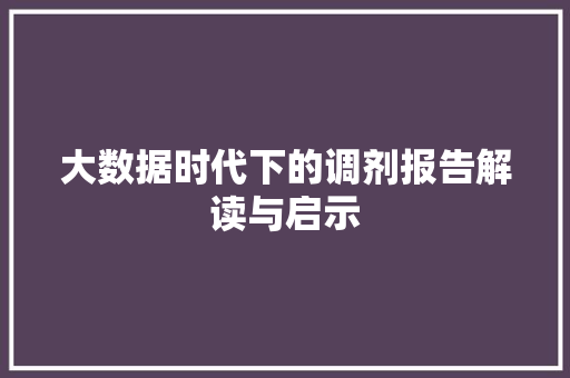 大数据时代下的调剂报告解读与启示  第1张