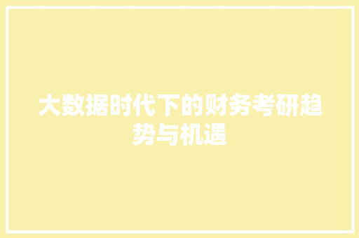 大数据时代下的财务考研趋势与机遇  第1张