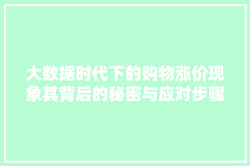 大数据时代下的购物涨价现象其背后的秘密与应对步骤  第1张