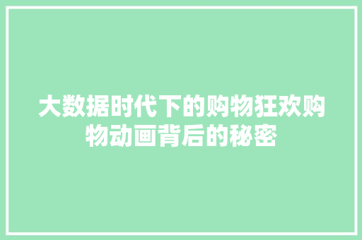 大数据时代下的购物狂欢购物动画背后的秘密  第1张