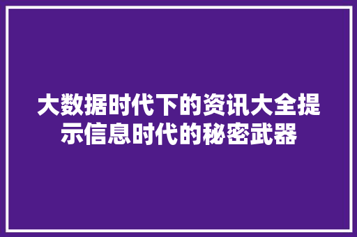 大数据时代下的资讯大全提示信息时代的秘密武器