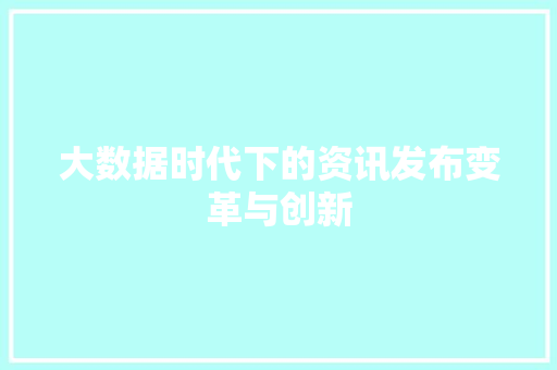 大数据时代下的资讯发布变革与创新