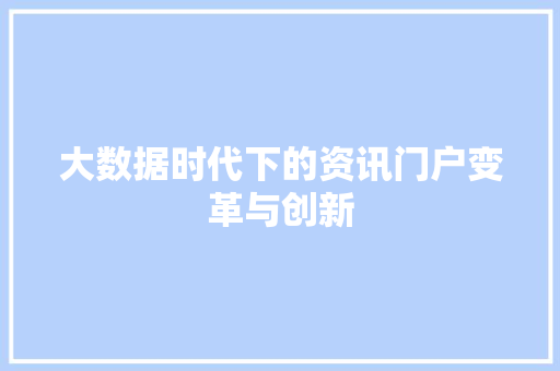 大数据时代下的资讯门户变革与创新