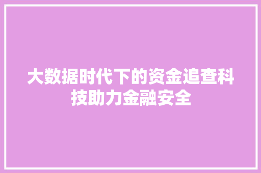 大数据时代下的资金追查科技助力金融安全  第1张