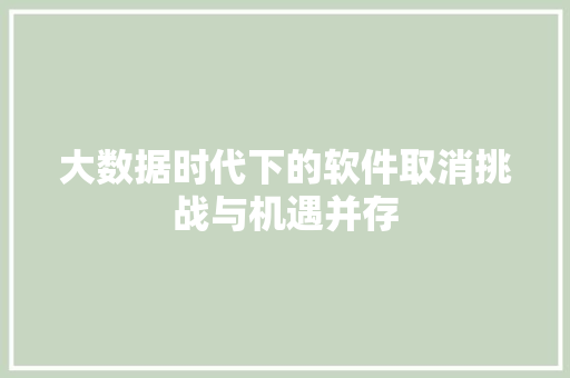 大数据时代下的软件取消挑战与机遇并存  第1张