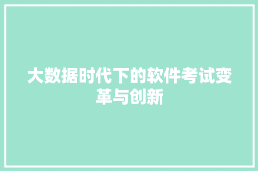 大数据时代下的软件考试变革与创新  第1张