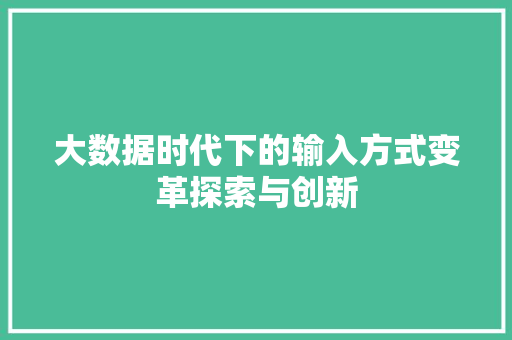 大数据时代下的输入方式变革探索与创新