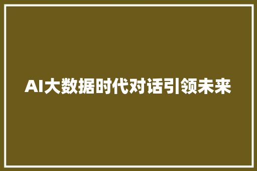 AI大数据时代对话引领未来