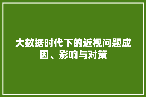 大数据时代下的近视问题成因、影响与对策
