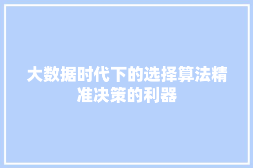 大数据时代下的选择算法精准决策的利器