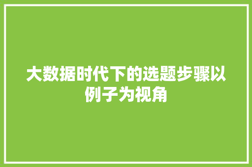 大数据时代下的选题步骤以例子为视角  第1张