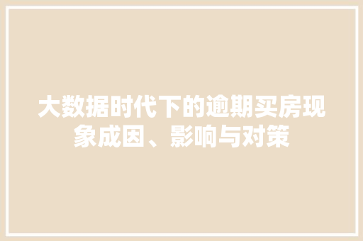大数据时代下的逾期买房现象成因、影响与对策