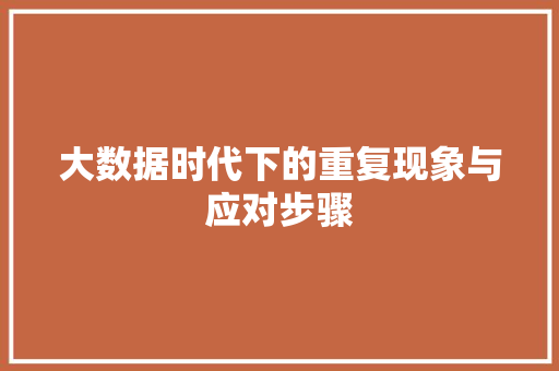 大数据时代下的重复现象与应对步骤  第1张