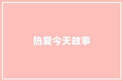交通大数据竞赛创新驱动交通智慧发展