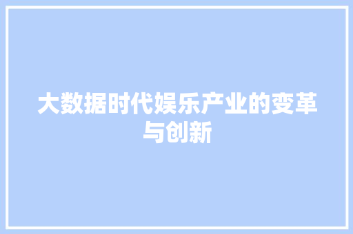 大数据时代娱乐产业的变革与创新  第1张