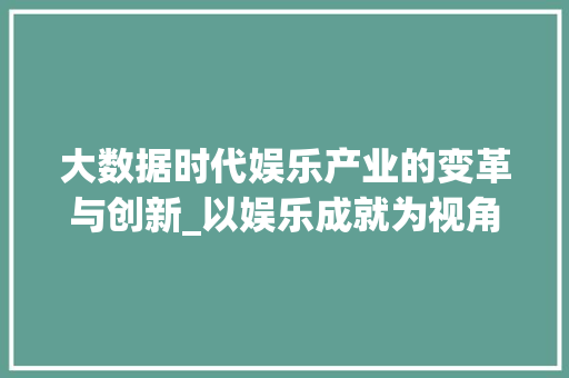 大数据时代娱乐产业的变革与创新_以娱乐成就为视角