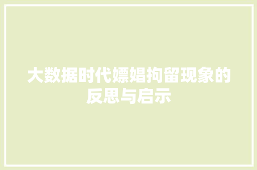 大数据时代嫖娼拘留现象的反思与启示  第1张