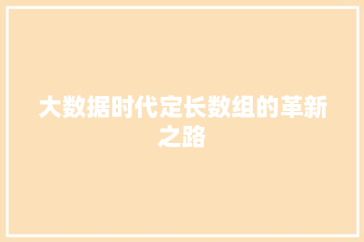 大数据时代定长数组的革新之路  第1张