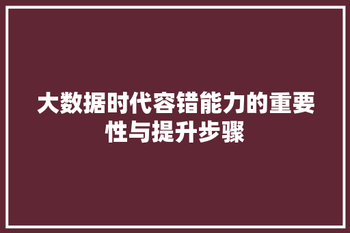 大数据时代容错能力的重要性与提升步骤  第1张