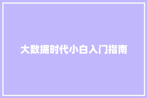 大数据时代小白入门指南  第1张