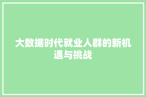 大数据时代就业人群的新机遇与挑战