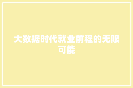 大数据时代就业前程的无限可能  第1张