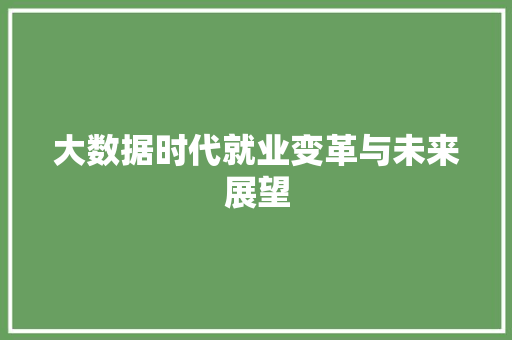 大数据时代就业变革与未来展望  第1张