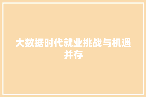 大数据时代就业挑战与机遇并存  第1张