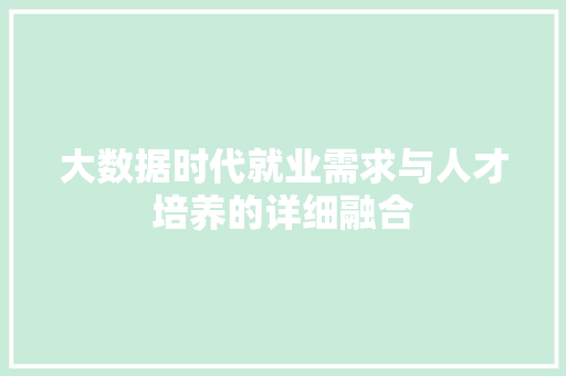 大数据时代就业需求与人才培养的详细融合