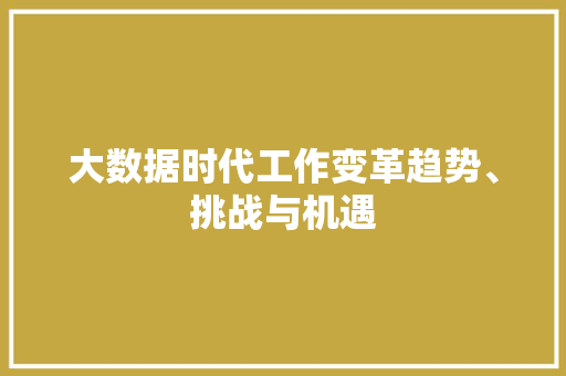 大数据时代工作变革趋势、挑战与机遇  第1张