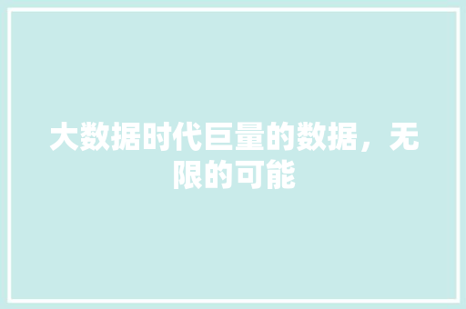 大数据时代巨量的数据，无限的可能