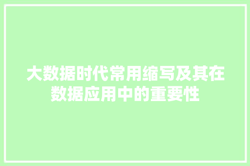 大数据时代常用缩写及其在数据应用中的重要性  第1张
